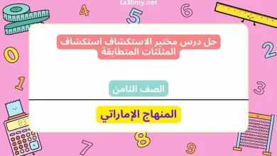 حل درس مختبر الاستكشاف استكشاف المثلثات المتطابقة للصف الثامن الامارات